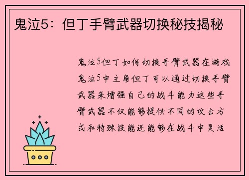 鬼泣5：但丁手臂武器切换秘技揭秘
