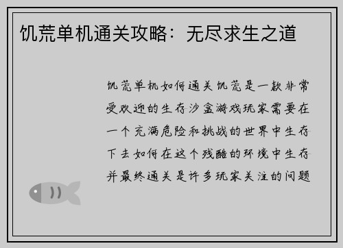 饥荒单机通关攻略：无尽求生之道