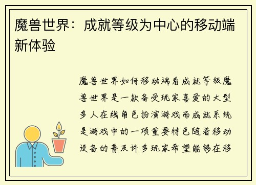 魔兽世界：成就等级为中心的移动端新体验