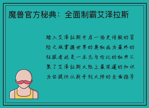 魔兽官方秘典：全面制霸艾泽拉斯