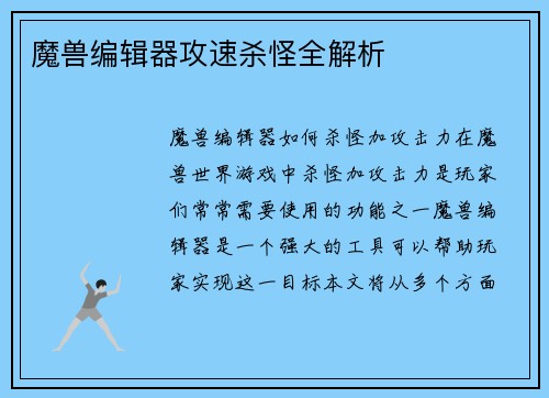魔兽编辑器攻速杀怪全解析