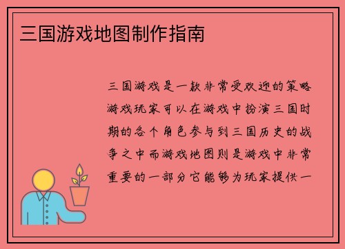 三国游戏地图制作指南